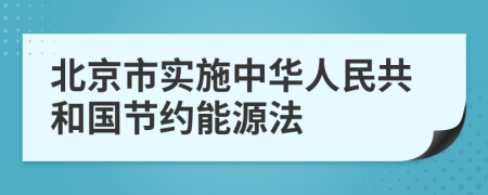 北京市实施中华人民共和国节约能源法