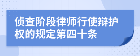 侦查阶段律师行使辩护权的规定第四十条