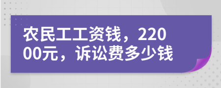 农民工工资钱，22000元，诉讼费多少钱