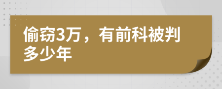 偷窃3万，有前科被判多少年