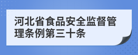 河北省食品安全监督管理条例第三十条