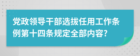 党政领导干部选拔任用工作条例第十四条规定全部内容?