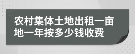 农村集体土地出租一亩地一年按多少钱收费