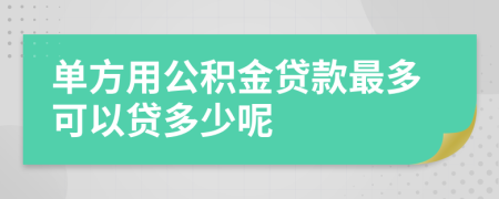 单方用公积金贷款最多可以贷多少呢