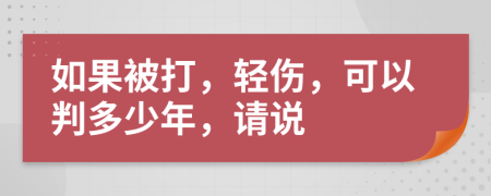 如果被打，轻伤，可以判多少年，请说