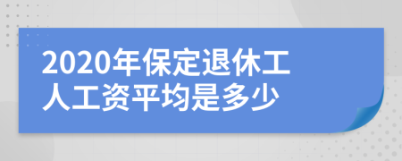 2020年保定退休工人工资平均是多少