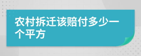 农村拆迁该赔付多少一个平方