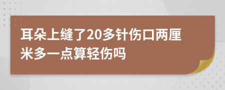 耳朵上缝了20多针伤口两厘米多一点算轻伤吗