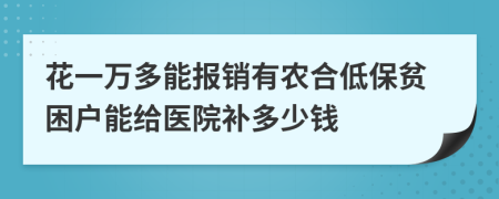 花一万多能报销有农合低保贫困户能给医院补多少钱