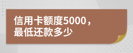 信用卡额度5000，最低还款多少