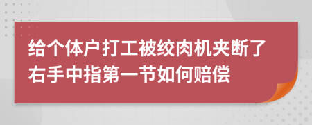 给个体户打工被绞肉机夹断了右手中指第一节如何赔偿