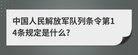 中国人民解放军队列条令第14条规定是什么?