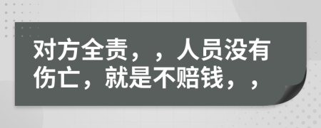 对方全责，，人员没有伤亡，就是不赔钱，，