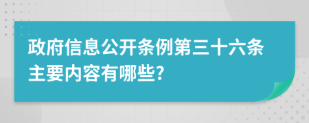 政府信息公开条例第三十六条主要内容有哪些?