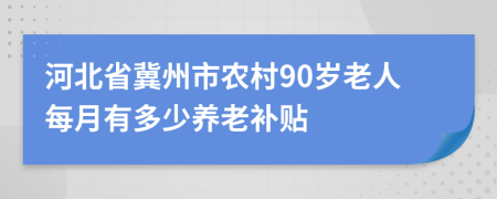 河北省冀州市农村90岁老人每月有多少养老补贴