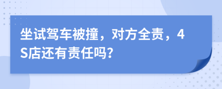 坐试驾车被撞，对方全责，4S店还有责任吗？