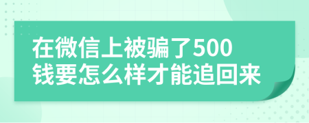 在微信上被骗了500钱要怎么样才能追回来