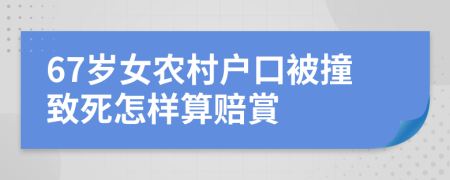 67岁女农村户口被撞致死怎样算赔賞