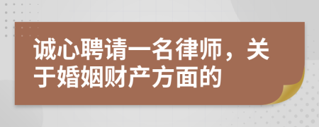 诚心聘请一名律师，关于婚姻财产方面的