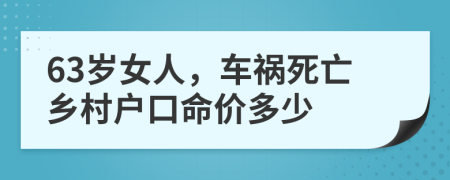 63岁女人，车祸死亡乡村户口命价多少