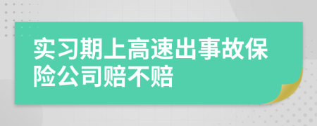 实习期上高速出事故保险公司赔不赔