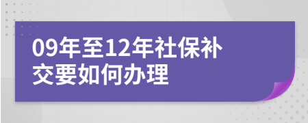 09年至12年社保补交要如何办理