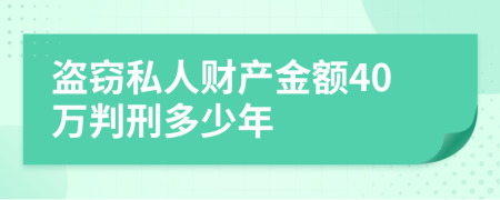 盗窃私人财产金额40万判刑多少年