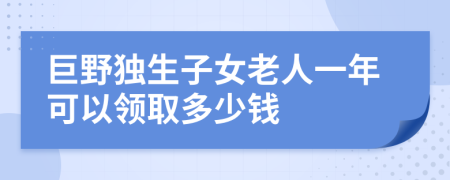 巨野独生子女老人一年可以领取多少钱