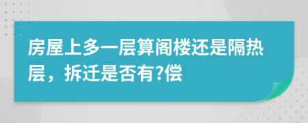 房屋上多一层算阁楼还是隔热层，拆迁是否有?偿