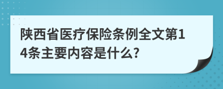 陕西省医疗保险条例全文第14条主要内容是什么?