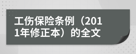 工伤保险条例（2011年修正本）的全文