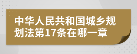 中华人民共和国城乡规划法第17条在哪一章