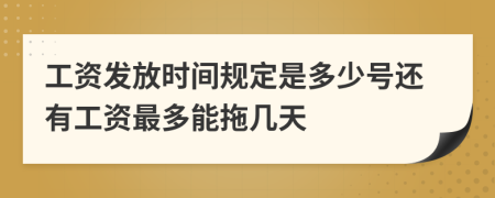 工资发放时间规定是多少号还有工资最多能拖几天