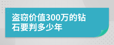 盗窃价值300万的钻石要判多少年