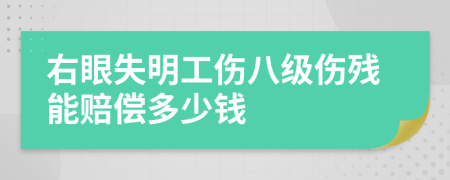 右眼失明工伤八级伤残能赔偿多少钱