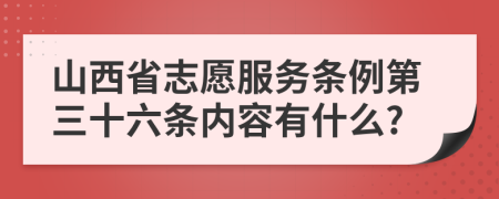 山西省志愿服务条例第三十六条内容有什么?