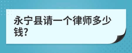 永宁县请一个律师多少钱?