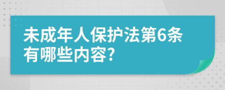 未成年人保护法第6条有哪些内容?