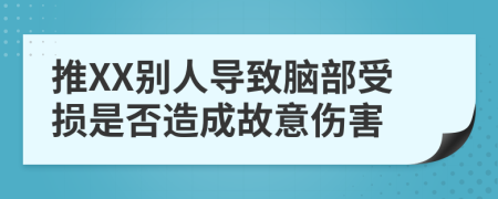 推XX别人导致脑部受损是否造成故意伤害