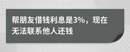 帮朋友借钱利息是3%，现在无法联系他人还钱