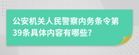 公安机关人民警察内务条令第39条具体内容有哪些?