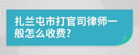 扎兰屯市打官司律师一般怎么收费?