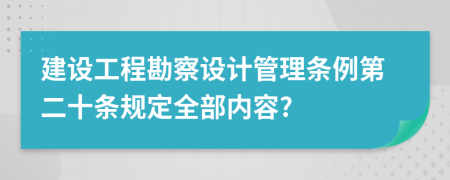 建设工程勘察设计管理条例第二十条规定全部内容?