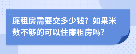 廉租房需要交多少钱？如果米数不够的可以住廉租房吗？
