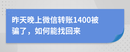 昨天晚上微信转账1400被骗了，如何能找回来