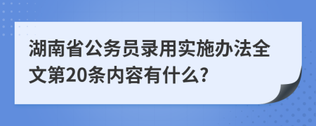 湖南省公务员录用实施办法全文第20条内容有什么?