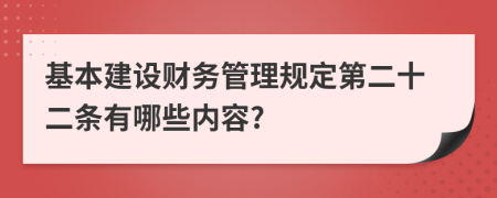 基本建设财务管理规定第二十二条有哪些内容?