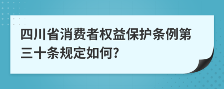 四川省消费者权益保护条例第三十条规定如何?