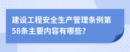 建设工程安全生产管理条例第58条主要内容有哪些?