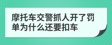 摩托车交警抓人开了罚单为什么还要扣车
